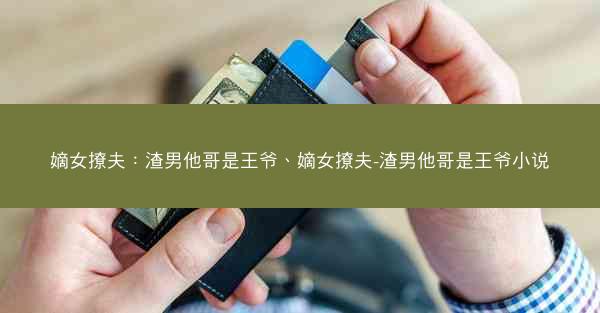 嫡女撩夫：渣男他哥是王爷、嫡女撩夫-渣男他哥是王爷小说