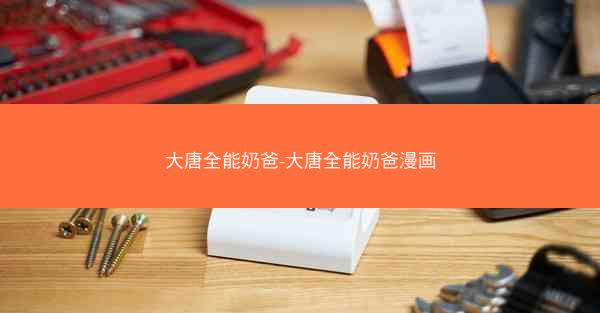 大唐全能奶爸-大唐全能奶爸漫画