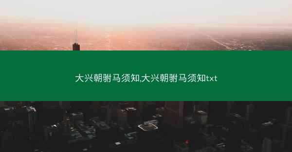 大兴朝驸马须知,大兴朝驸马须知txt