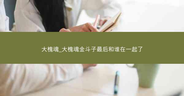 大槐魂_大槐魂金斗子最后和谁在一起了