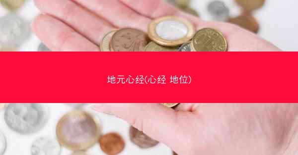 地元心经(心经 地位)