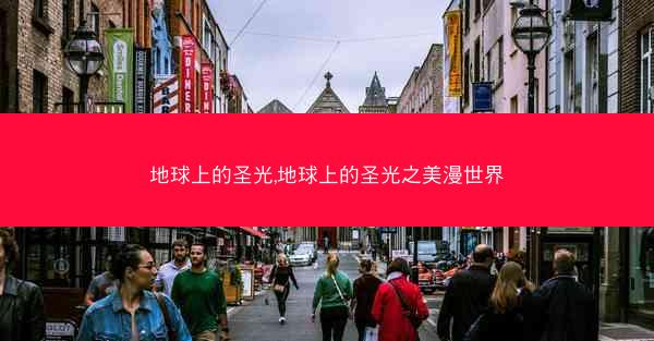 地球上的圣光,地球上的圣光之美漫世界