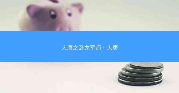 大唐之卧龙军师、大唐