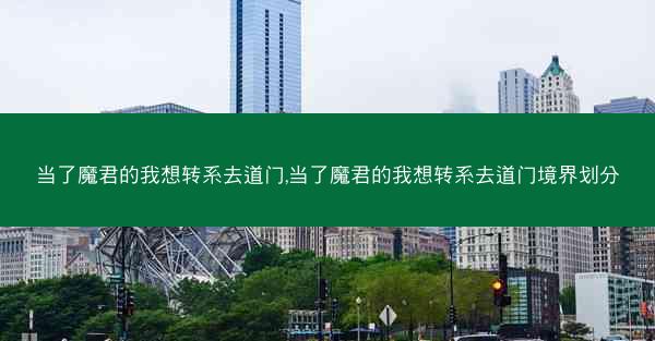 当了魔君的我想转系去道门,当了魔君的我想转系去道门境界划分