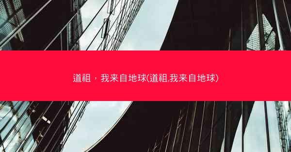 道祖，我来自地球(道祖,我来自地球)