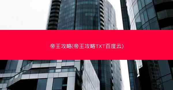 帝王攻略(帝王攻略TXT百度云)