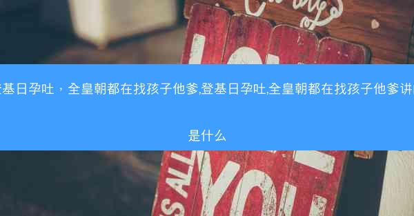 登基日孕吐，全皇朝都在找孩子他爹,登基日孕吐,全皇朝都在找孩子他爹讲的是什么