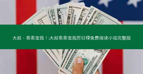 大叔，乖乖宠我！;大叔乖乖宠我厉衍琛免费阅读小说完整版
