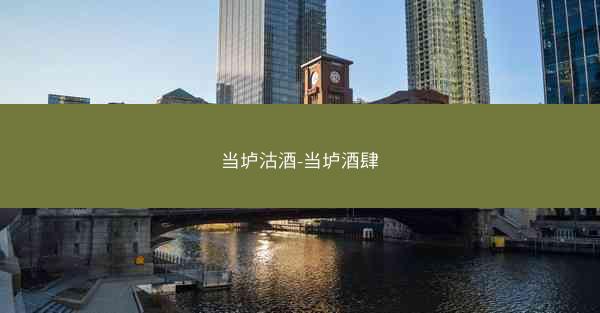 当垆沽酒-当垆酒肆