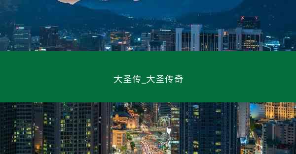 大圣传_大圣传奇