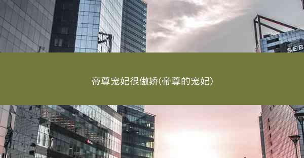 帝尊宠妃很傲娇(帝尊的宠妃)