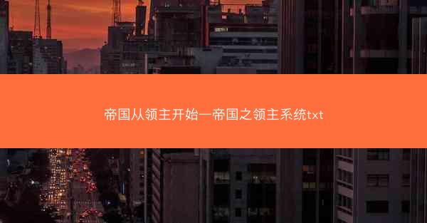 帝国从领主开始—帝国之领主系统txt