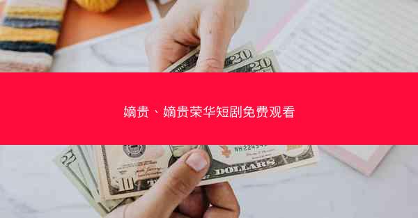 嫡贵、嫡贵荣华短剧免费观看