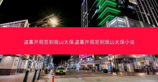 盗墓开局签到观山太保,盗墓开局签到观山太保小说