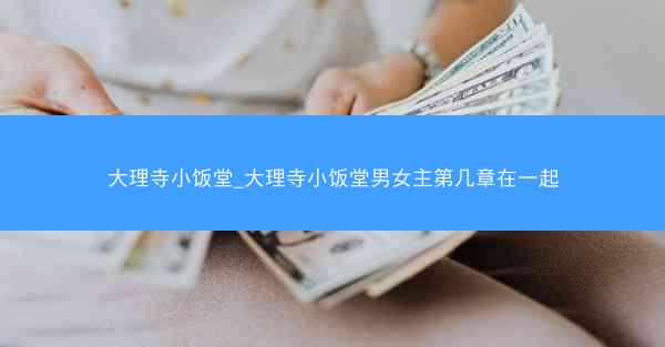 大理寺小饭堂_大理寺小饭堂男女主第几章在一起