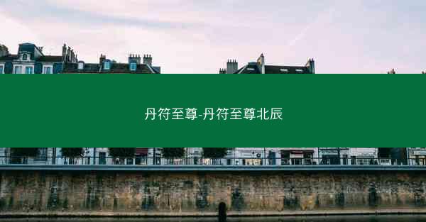 丹符至尊-丹符至尊北辰