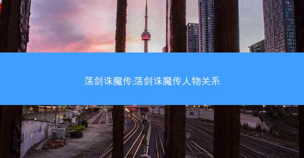 荡剑诛魔传;荡剑诛魔传人物关系