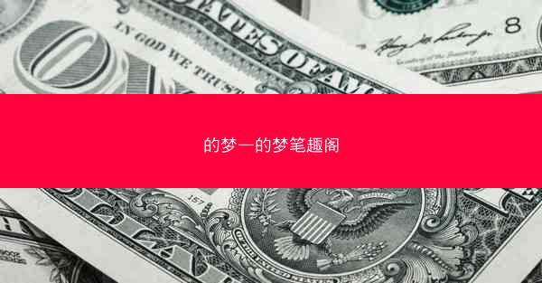 的梦—的梦笔趣阁