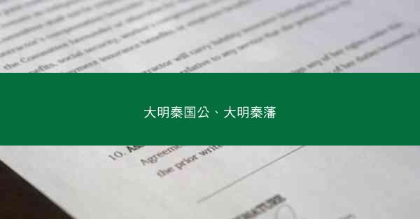 大明秦国公、大明秦藩