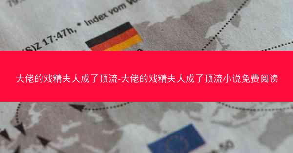 大佬的戏精夫人成了顶流-大佬的戏精夫人成了顶流小说免费阅读