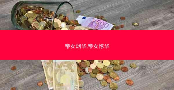 帝女烟华,帝女惊华