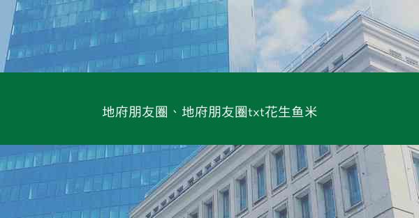 地府朋友圈、地府朋友圈txt花生鱼米