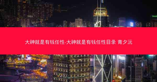 大神就是有钱任性-大神就是有钱任性目录 青夕沅