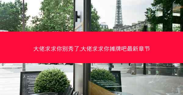 大佬求求你别秀了,大佬求求你摊牌吧最新章节