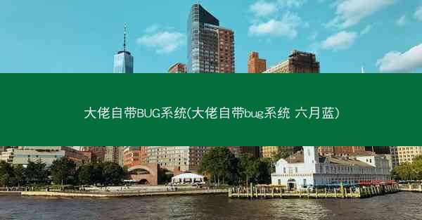 大佬自带BUG系统(大佬自带bug系统 六月蓝)