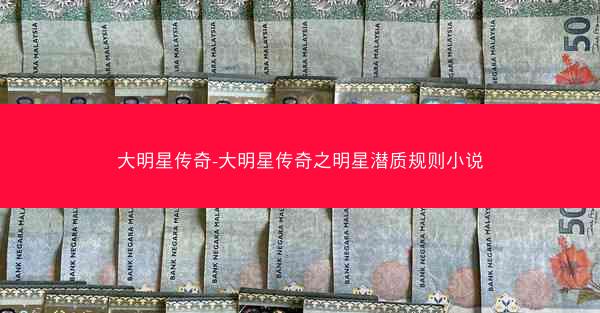 大明星传奇-大明星传奇之明星潜质规则小说 大明星传奇-大明星传奇之明星潜质规则小说