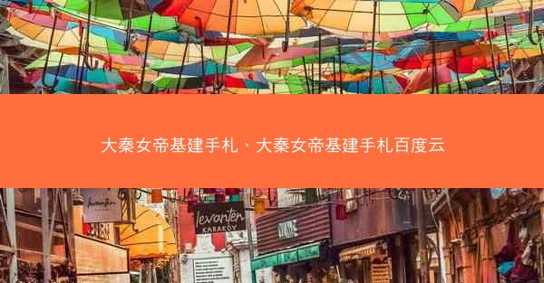 大秦女帝基建手札、大秦女帝基建手札百度云