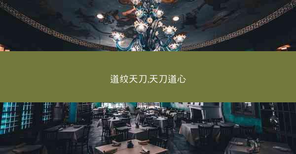 道纹天刀,天刀道心