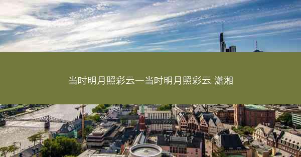当时明月照彩云—当时明月照彩云 潇湘