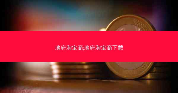 地府淘宝商;地府淘宝商下载