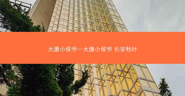 大唐小侯爷—大唐小侯爷 长安秋叶