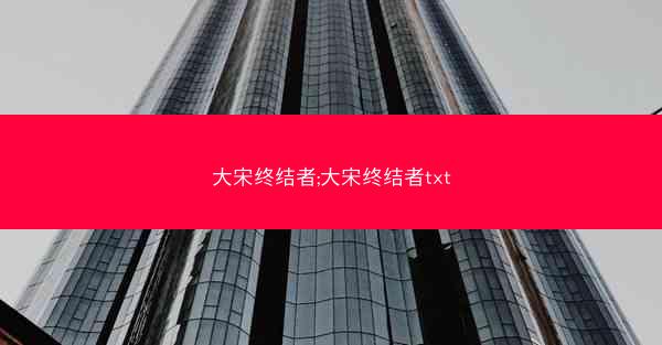 大宋终结者;大宋终结者txt