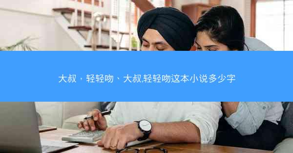 大叔，轻轻吻、大叔,轻轻吻这本小说多少字