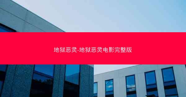 地狱恶灵-地狱恶灵电影完整版