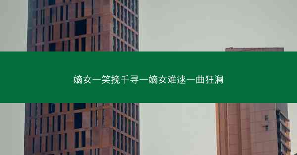 嫡女一笑挽千寻—嫡女难逑一曲狂澜