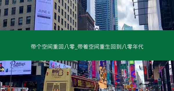 带个空间重回八零_带着空间重生回到八零年代