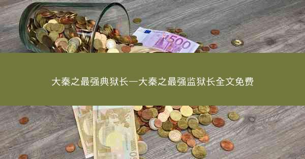 大秦之最强典狱长—大秦之最强监狱长全文免费