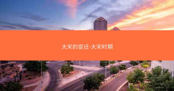 大宋的变迁-大宋时期 大宋的变迁-大宋时期