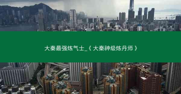 大秦最强炼气士_《大秦神级炼丹师》
