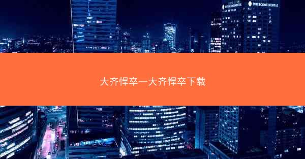 大齐悍卒—大齐悍卒下载