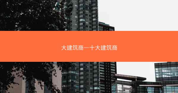 大建筑商—十大建筑商