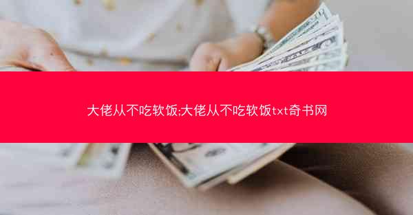 大佬从不吃软饭;大佬从不吃软饭txt奇书网