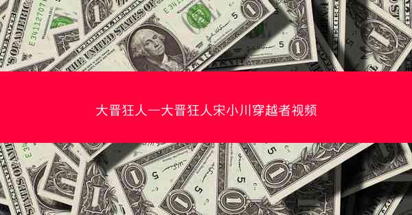 大晋狂人—大晋狂人宋小川穿越者视频