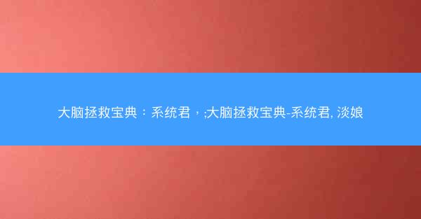 大脑拯救宝典：系统君，;大脑拯救宝典-系统君, 淡娘