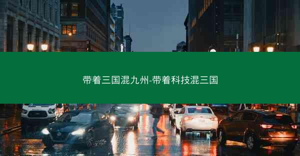 带着三国混九州-带着科技混三国