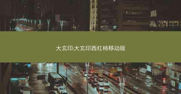 大玄印;大玄印西红柿移动版
